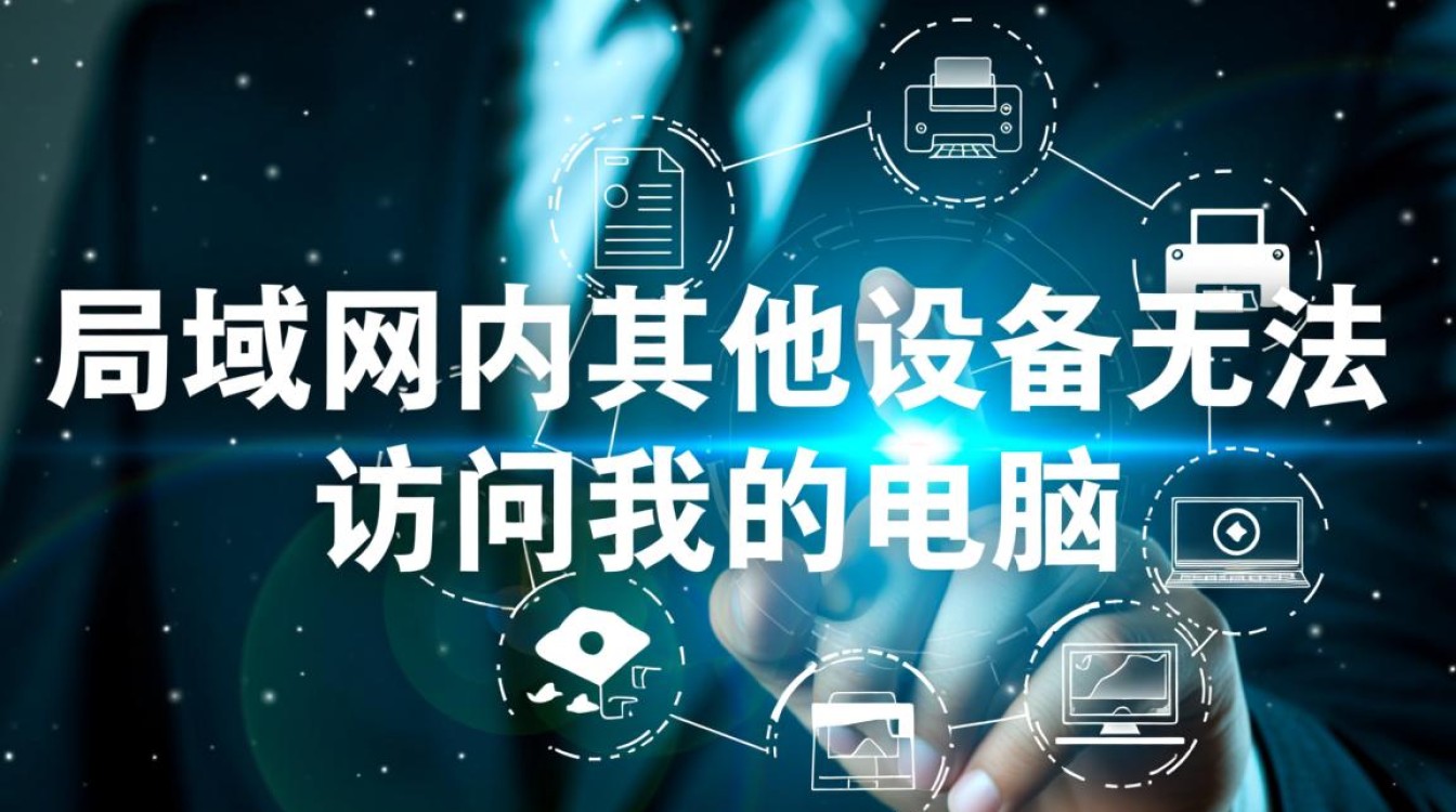 局域网无法访问我的电脑怎么办？解决方法有哪些？
