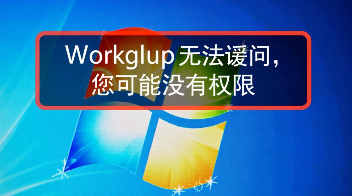 workgroup无法访问没权限怎么办？本地网络访问权限修复指南