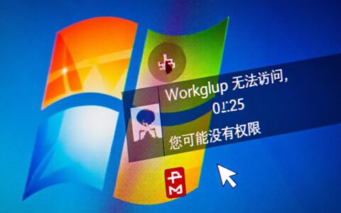 workgroup无法访问没权限怎么办？本地网络访问权限修复指南