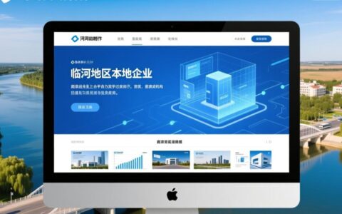 临河网站制作哪家专业？价格与周期怎么算？