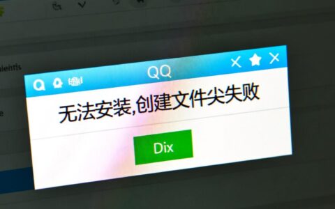 qq无法安装时创建文件夹失败怎么办？