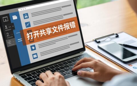 共享文件打开报错怎么办？解决方法有哪些？