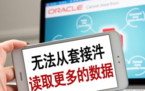 Oracle无法从套接字读取更多数据是什么原因导致的？