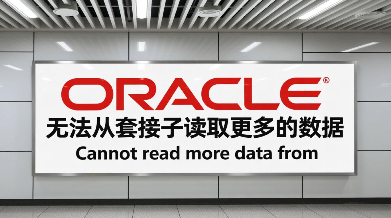 Oracle无法从套接字读取更多数据是什么原因导致的？