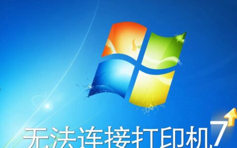 win7无法连接打印机怎么办？本地连接失败如何解决？