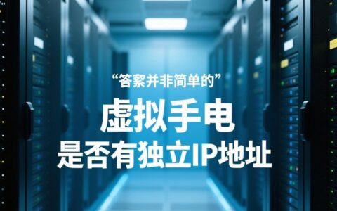 虚拟主机能独立IP吗？对SEO和网站安全重要吗？