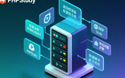 phpstudy配置虚拟主机时，如何解决常见问题并实现多站点管理？