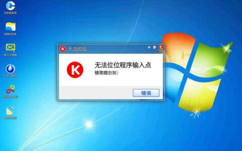 win7无法定位程序输入点怎么办？如何快速解决程序报错问题？