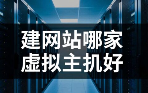 建虚拟主机选哪家好？建网站主机怎么选才合适？