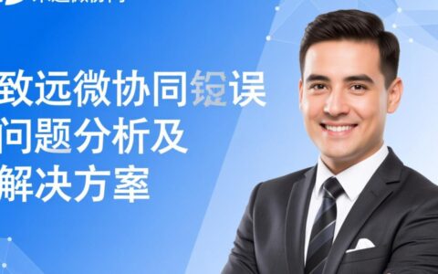 致远微协同报错如何解决？