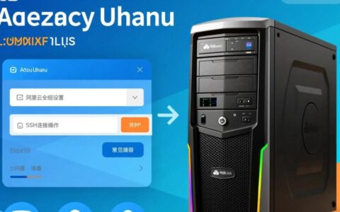 Ubuntu如何通过SSH连接阿里云虚拟主机？
