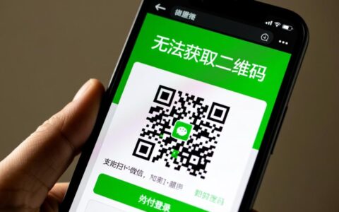 微信无法获取二维码怎么办？解决方法有哪些？