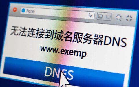 为什么我的电脑无法连接到域名服务器dns怎么办？