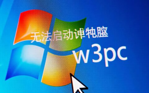 无法启动计算机w3svc怎么办？服务启动失败怎么解决？