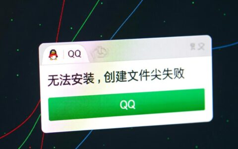 qq无法安装创建文件夹失败怎么办？