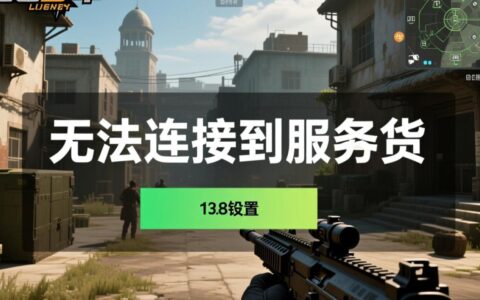 cs1.6无法连接服务器怎么办？常见原因及解决方法