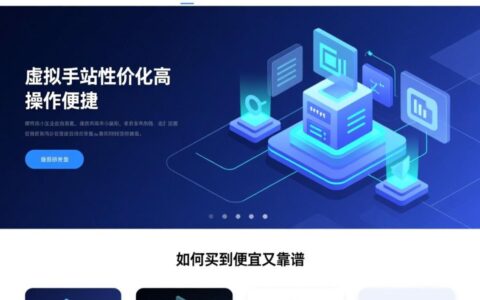 新手如何买到便宜又靠谱的虚拟主机？