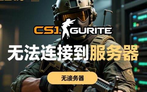 cs1.6无法连接服务器怎么办？教你解决连接问题