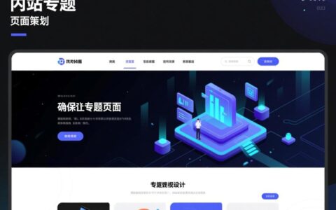 网站专题页面策划，如何提升用户停留与转化率？