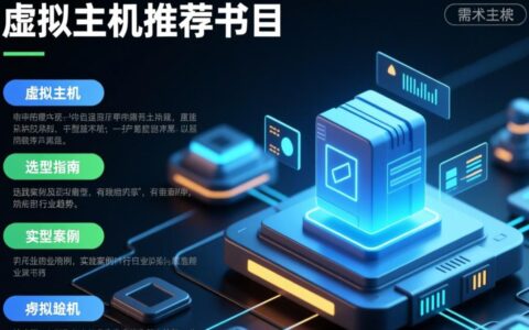 虚拟主机推荐书目怎么写？新手选书看这些就够了？