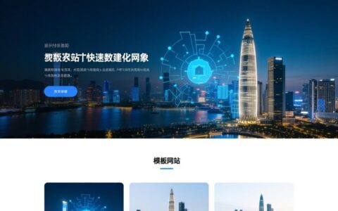 深圳做模板网站哪家性价比高？