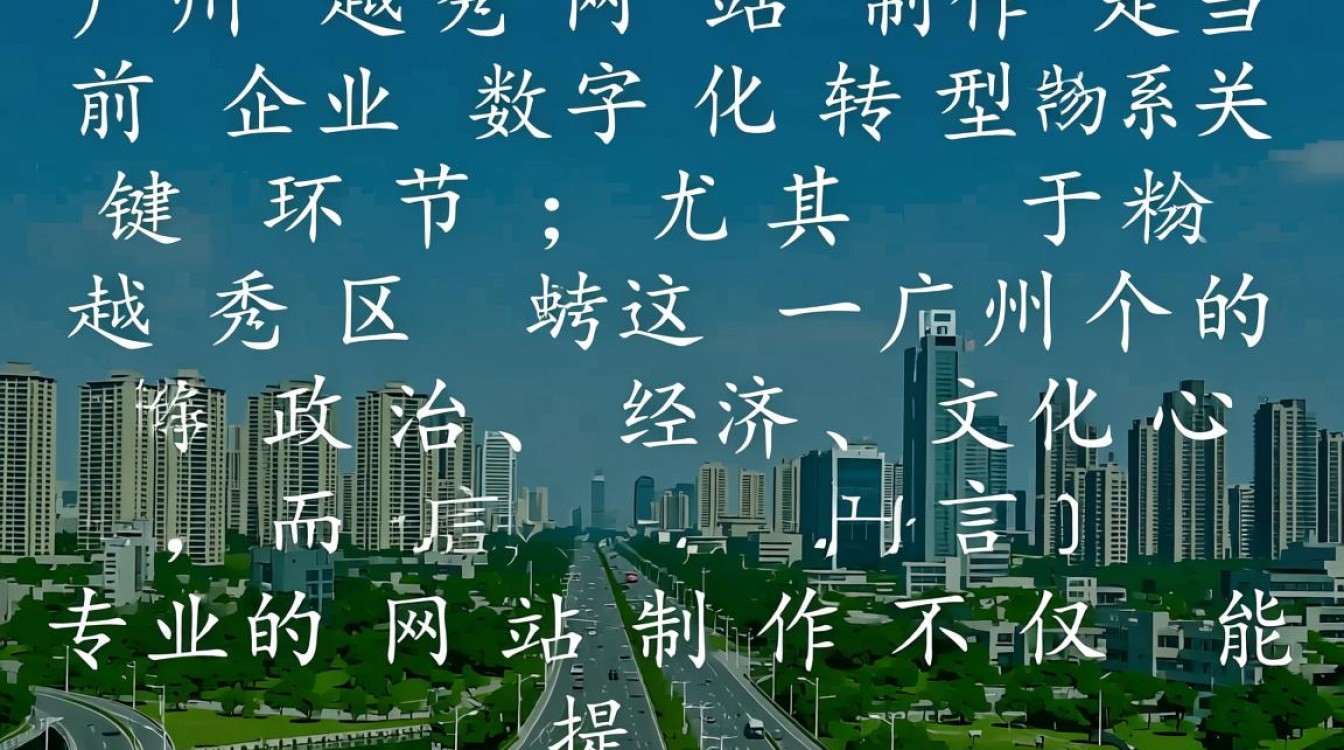 广州越秀网站制作，哪家靠谱又高效？