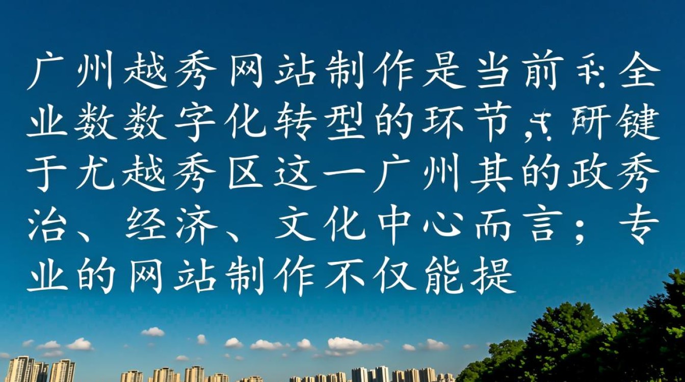 广州越秀网站制作，哪家靠谱又高效？