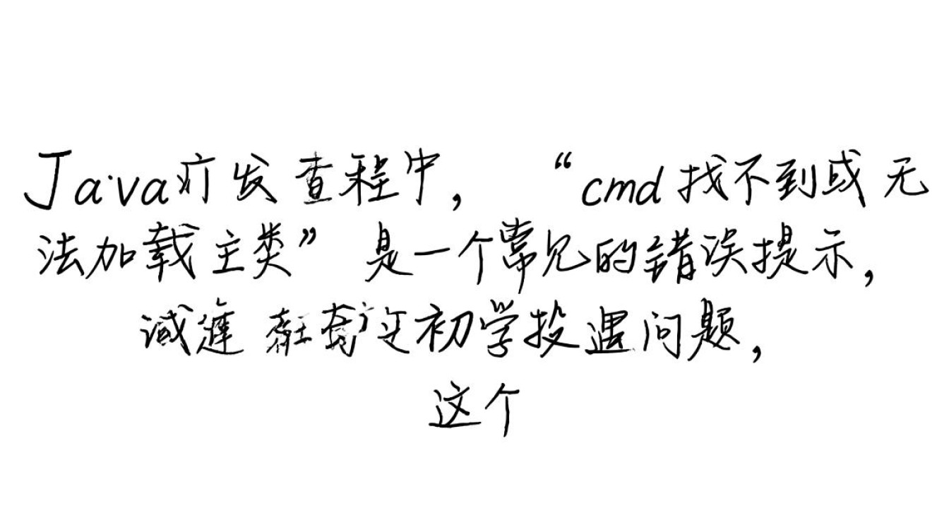 cmd提示找不到或无法加载主类怎么办？Java程序运行报错如何解决？