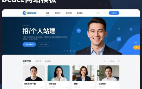 dede个人网站模板哪里下载？新手怎么用？