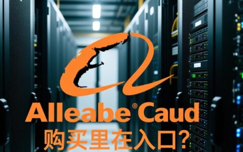 新手如何找到并登录阿里巴巴虚拟主机管理后台？