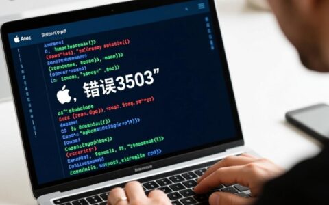 苹果报错3503是什么原因？如何解决苹果设备报错3503？