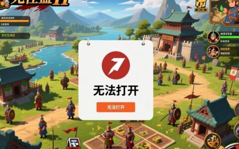 三国志11无法打开怎么办？电脑配置不足或文件损坏怎么解决？