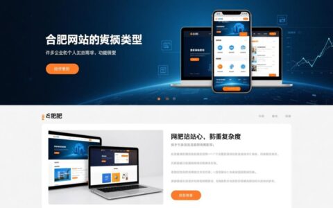 合肥做网站价格一般多少钱？影响报价的因素有哪些？