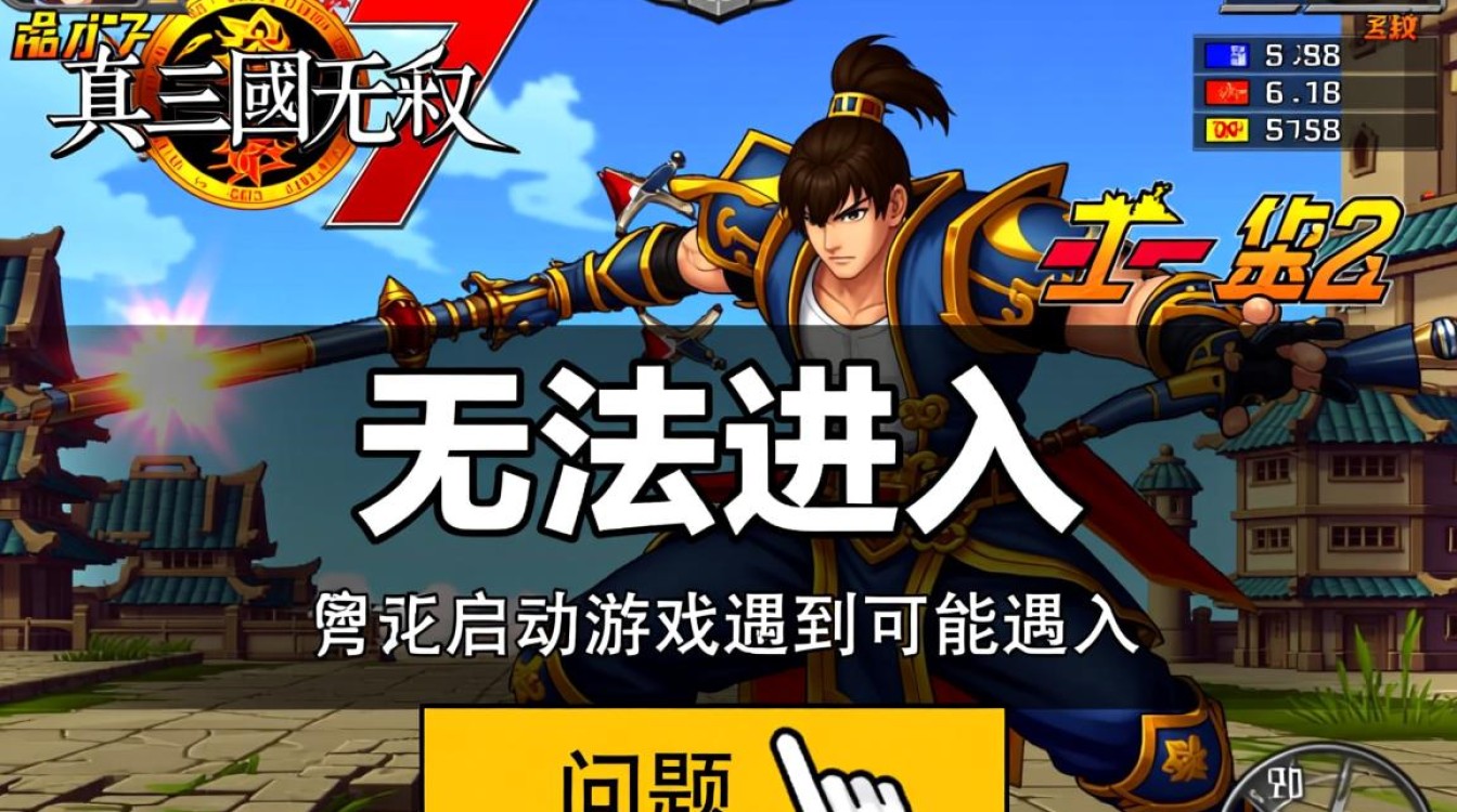 真三国无双7无法进入游戏怎么办？解决方法是什么？
