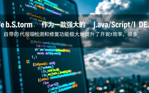 WebStorm自带报错修改功能如何高效解决代码报错问题？