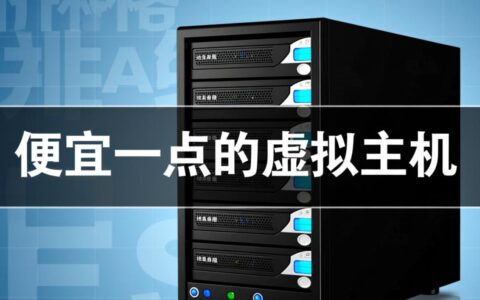 便宜虚拟主机怎么选？性价比高的有哪些推荐？