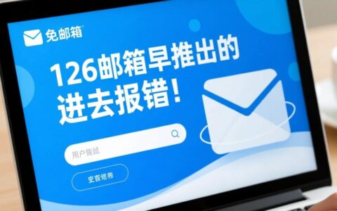 126邮箱登录报错怎么办？解决方法有哪些？