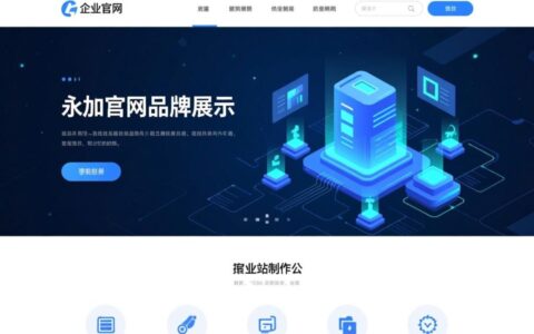 永嘉网站制作公司哪家好？报价和服务怎么选？