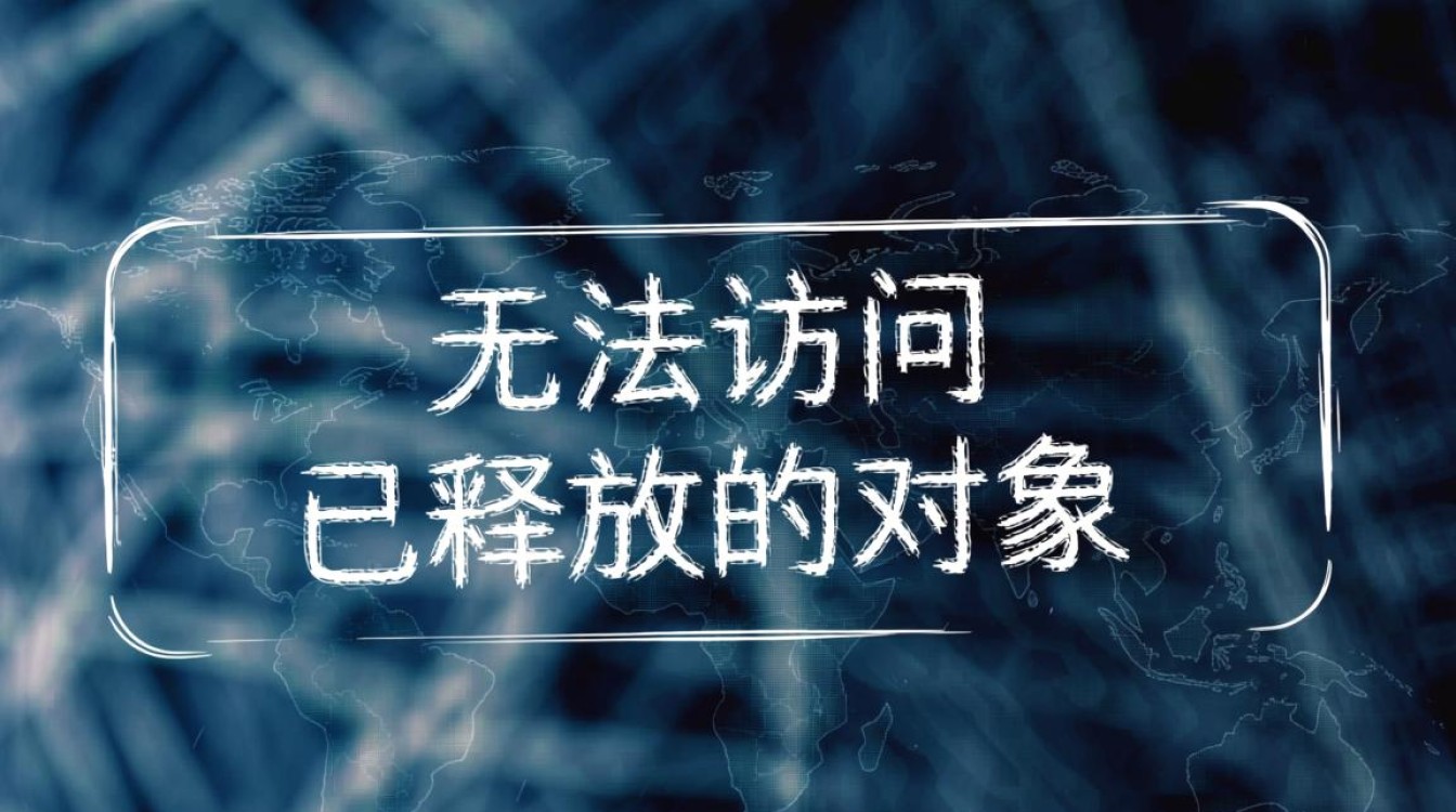 socket访问已释放对象，为何会报错？如何解决释放后访问问题？