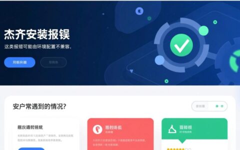 杰奇安装报错怎么办？解决步骤与常见错误分析