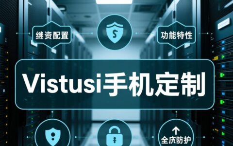 虚拟主机定制怎么做?新手需要掌握哪些关键步骤?