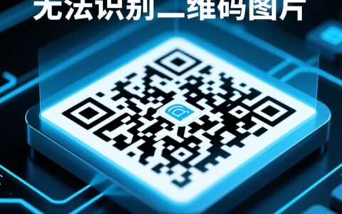 为什么手机无法识别二维码图片？解决方法是什么？