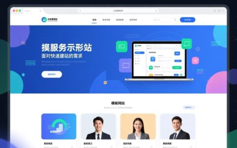 模版网站好用吗？适合个人或企业长期发展吗？