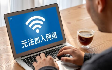 WiFi显示无法加入网络怎么办？密码正确也连不上？