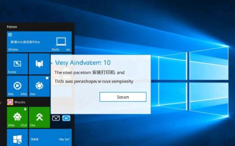 w10无法安装打印机怎么办？解决方法与步骤详解
