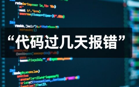 代码过几天报错是什么原因导致的？