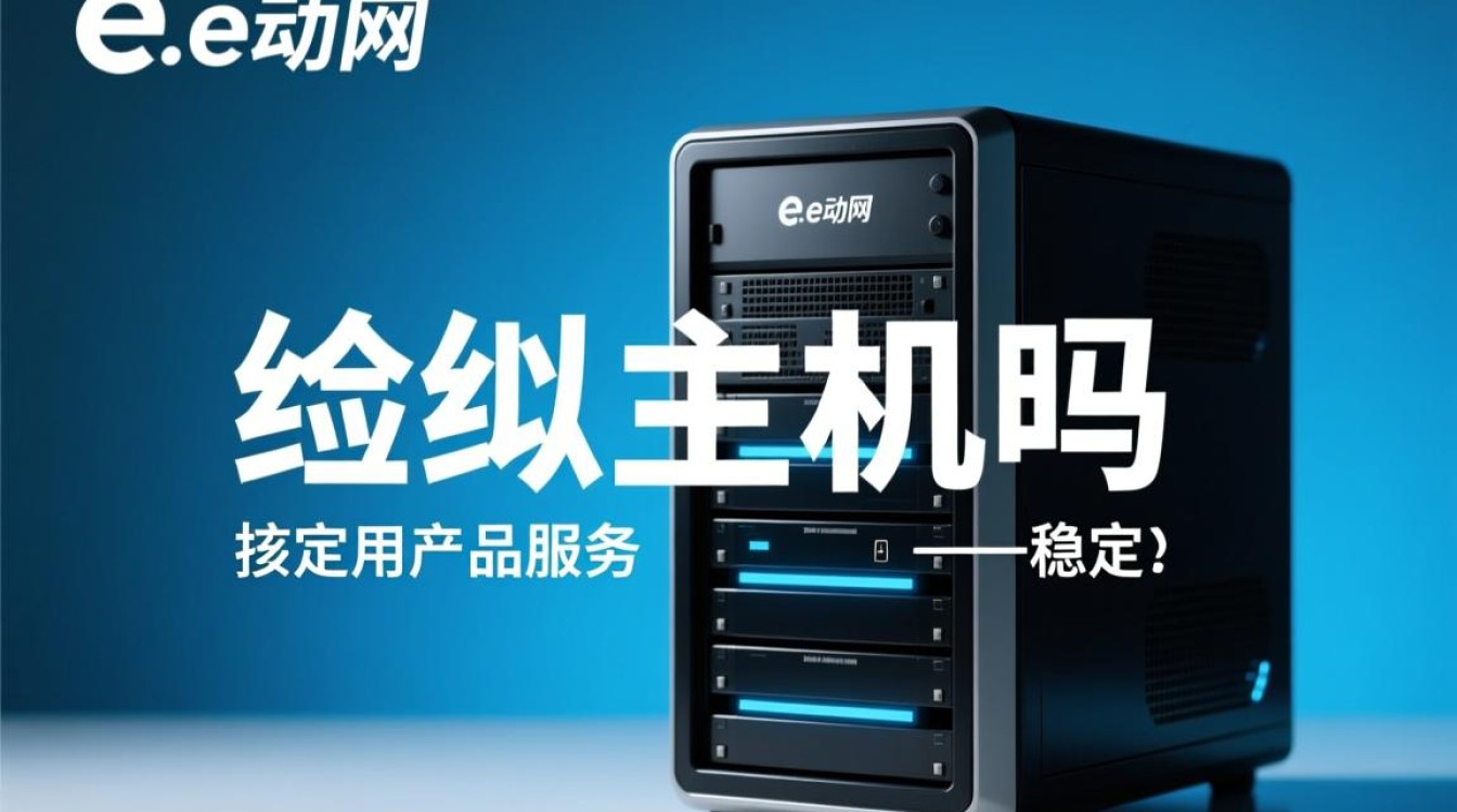e动网虚拟主机稳定性到底怎么样？