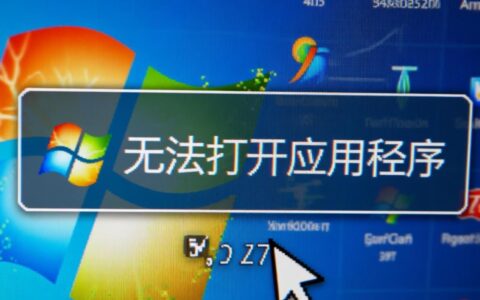 win7无法打开应用程序怎么办？常见原因及解决方法有哪些？