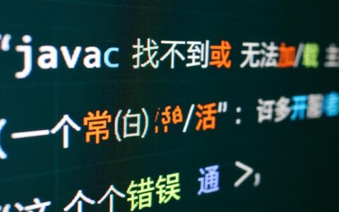 为什么javac编译后运行提示找不到或无法加载主类？