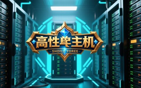 传奇虚拟主机共用的人多不多？对网站速度有影响吗？